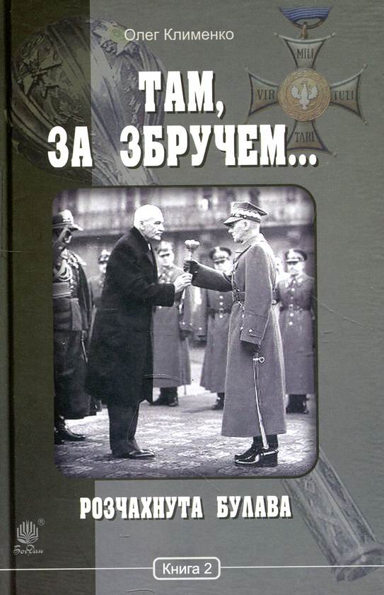 Бумажная книга «Там, за Збручем… Книга 2. Розчахнута булава», автор Олег Клименко - фото №1