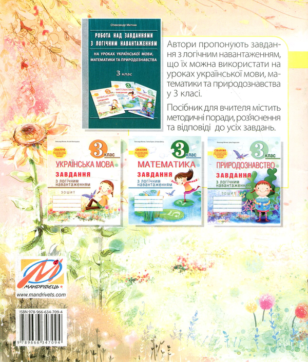 Бумажная книга «Українська мова. Завдання з логічним навантаженням. 3 клас», авторов Александр Мытник, Наталия Виноградова - фото №1