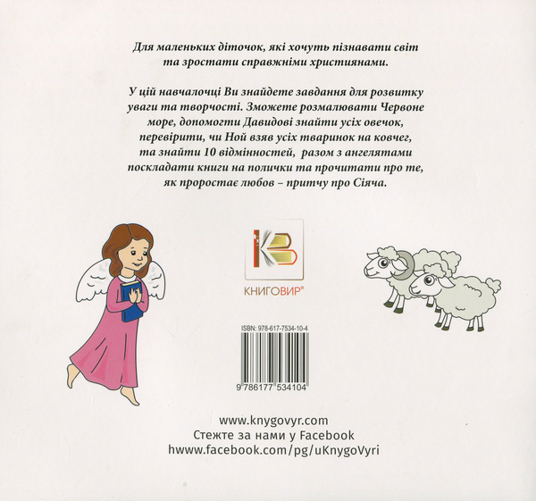 Паперова книга «Біблійні навчалочки» - фото №1
