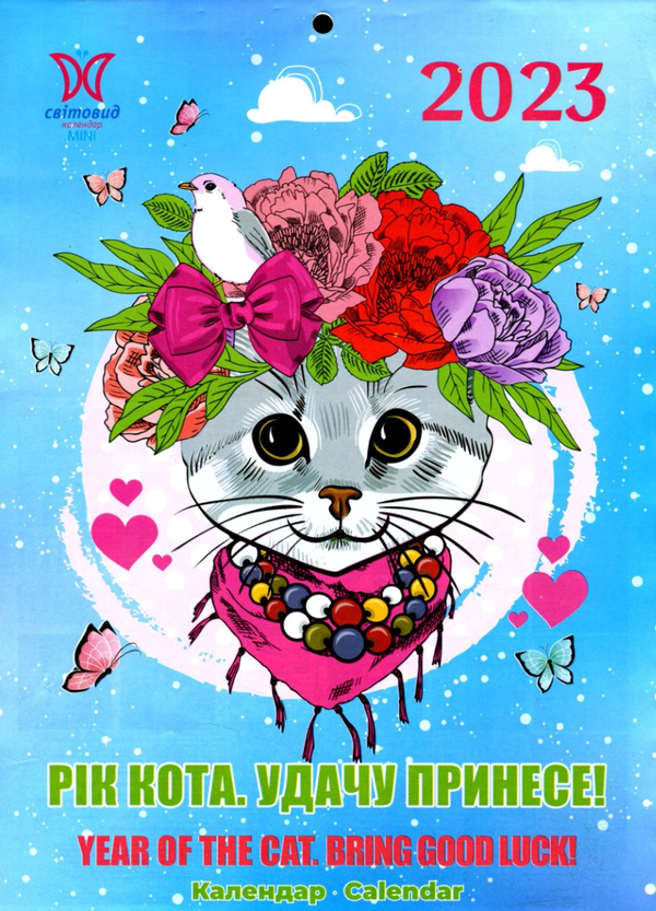 Паперова книга «Календар на 2023. Світовид міні. Рік кота. Удачу принесе!» - фото №1