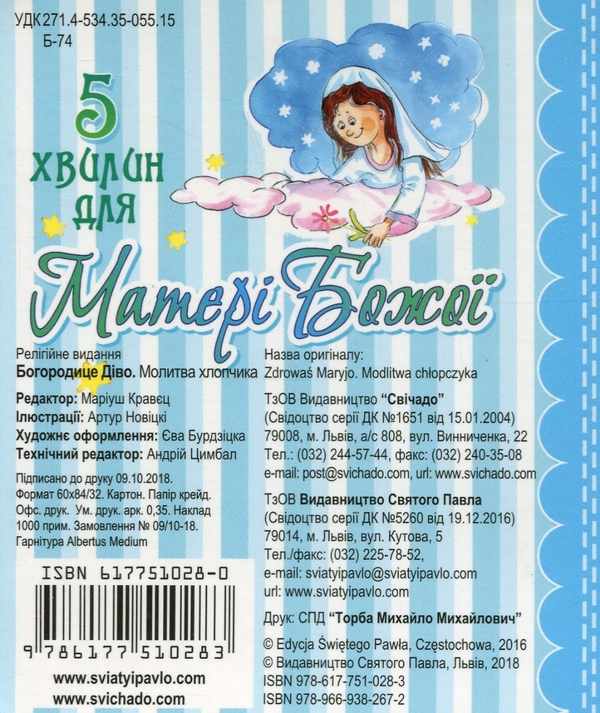 Паперова книга «Богородице Діво. Молитва хлопчика» - фото №1