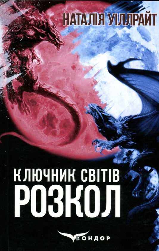 Бумажная книга «Ключник світів. Книга 3. Розкол», автор Наталия Уиллрайт - фото №1
