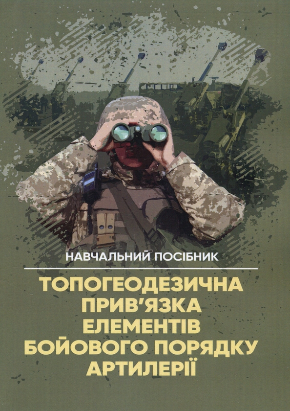 Бумажная книга «Топогеодезична прив'язка елементів бойового порядку артилерії», авторов Андрей Кривошеев, Павел Трофименко, Александр Мешков, Анатолий Приходько - фото №1