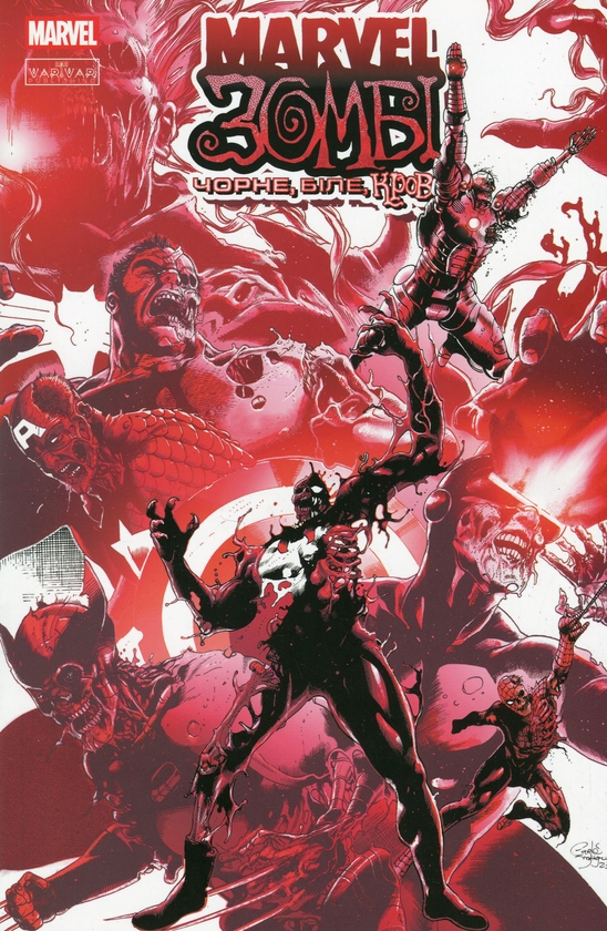 Бумажная книга «Marvel Зомбі. Чорне, Біле, Кров. Випуск 1 (обкладинка C)», авторов Алекс Сегура, Эшли Аллен, Гарт Эннис - фото №1
