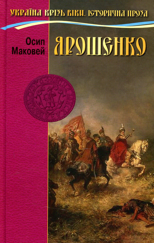 Паперова книга «Ярошенко», автор Осип Маковей - фото №1