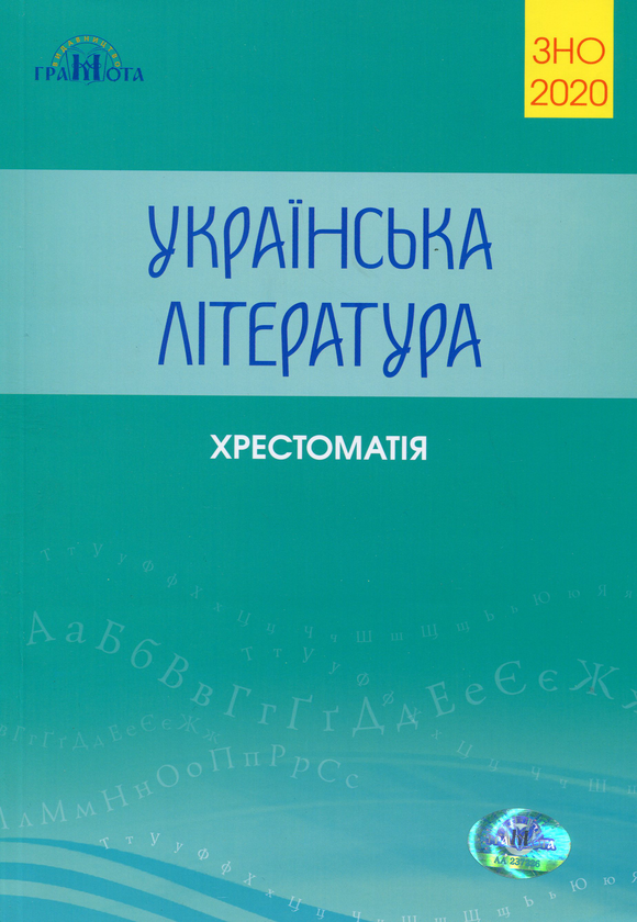 Книга Українська література. Хрестоматія для підготовки...