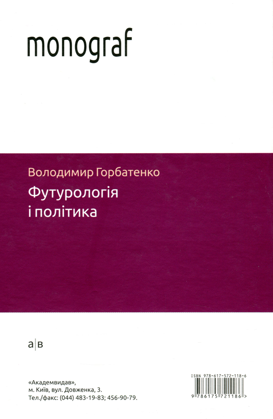 Бумажная книга «Футурологія і політика», автор Владимир Горбатенко - фото №1