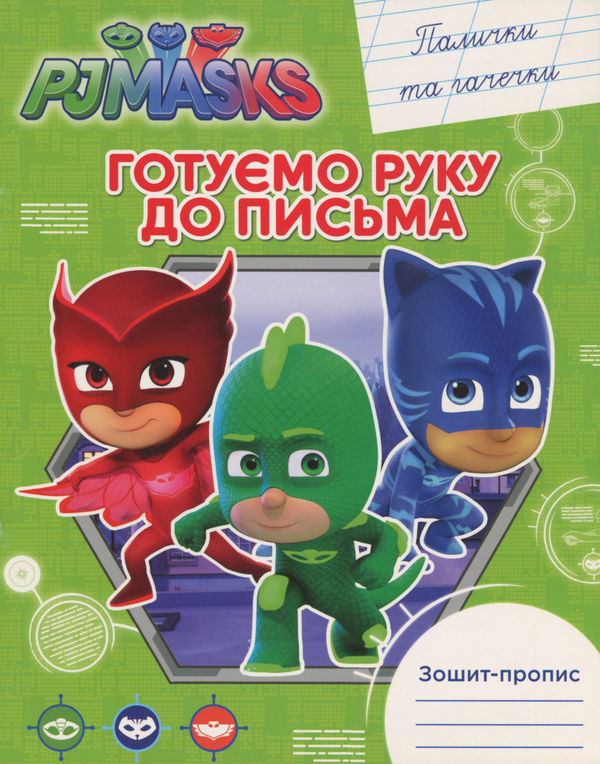 [object Object] «Зошит-пропис. Палички та гачечки PJ Masks» - фото №1