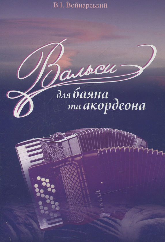 [object Object] «Вальси для баяна та акордеона», автор Владимир Войнарский - фото №1