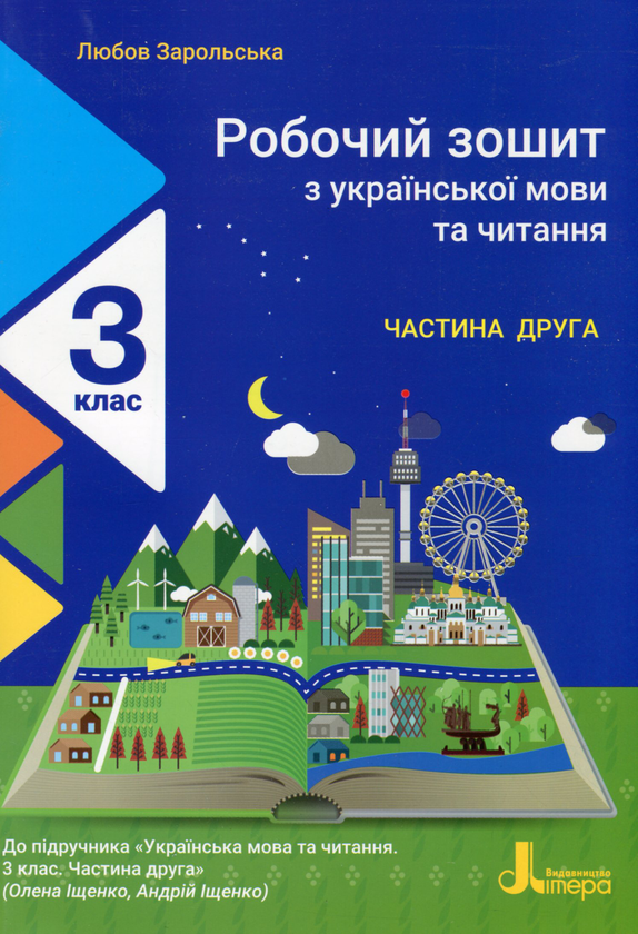 [object Object] «Робочий зошит з української мови та читання. 3 клас. У 2-х частинах. Частина 2 (до підручника Іщенко О. Л., Іщенко А. Ю.)», автор Любовь Зарольская - фото №1