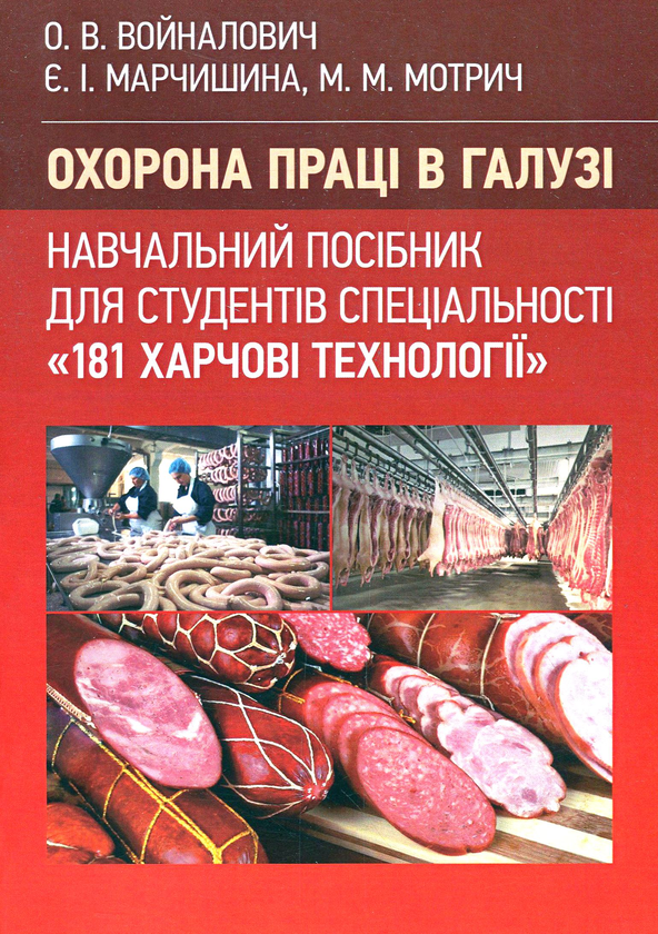 Бумажная книга «Охорона праці в галузі (для спеціальності "Харчові технології")», авторов Евгения Марчишина, Александр Войналович - фото №1