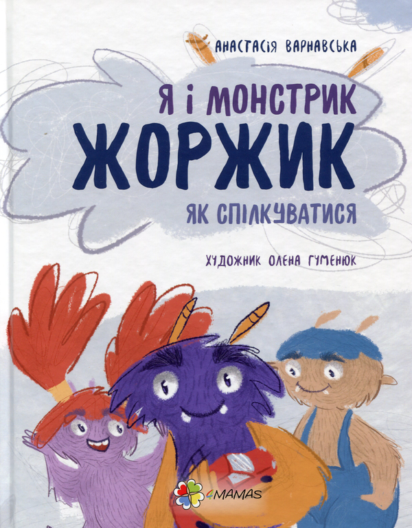 Паперова книга «Я і монстрик Жоржик. Як спілкуватися», автор Анастасія Варнавська - фото №1