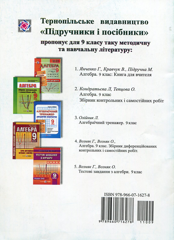 Паперова книга «Геометрія. Збірник тестових завдань. 9 клас», авторів Григорій Возняк, Галина Калита - фото №1