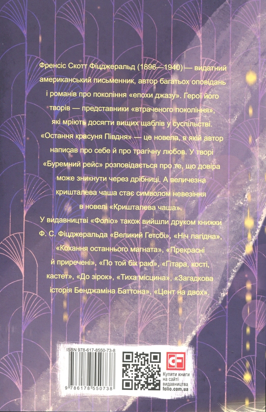 Бумажная книга «Остання красуня Півдня», автор Фрэнсис Скотт Фицджеральд - фото №1