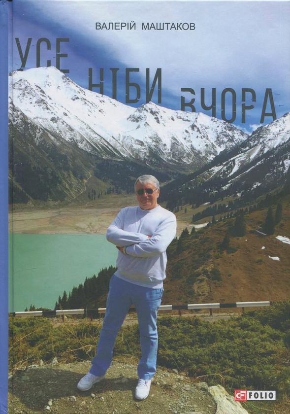 Бумажная книга «Усе ніби вчора», автор Валерий Маштаков - фото №1