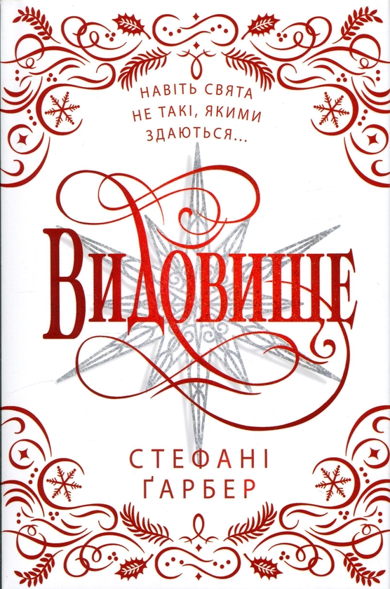 Бумажная книга «Видовище. Святкова новела про всесвіт Каравалу. Подарункове видання», автор Стефани Гарбер - фото №1