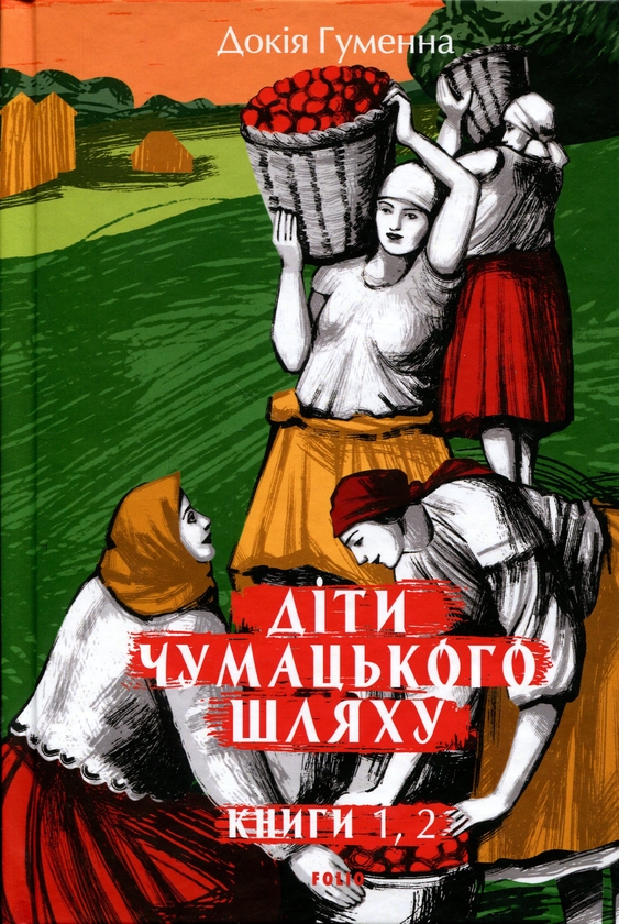 Бумажная книга «Діти Чумацького Шляху. Книги 1, 2», автор Докия Гуменна - фото №1