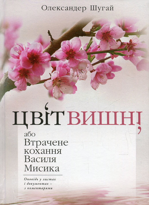 Бумажная книга «Цвіт вишні, або Втрачене кохання Василя Мисика», автор Александр Шугай - фото №1