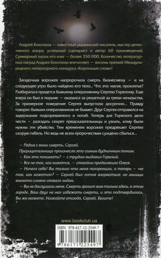Паперова книга «Пророчество», автор Андрій Кокотюха - фото №1