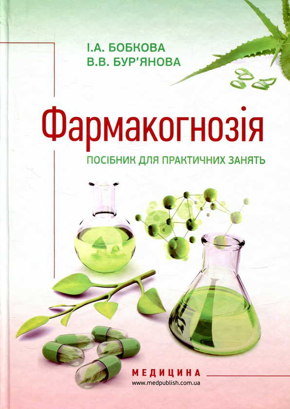 Книга Фармакогнозія. Посібник для практичних занять