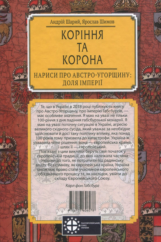 Бумажная книга «Коріння та корона. Нариси про Австро-Угорщину. Доля імперії», авторов Андрей Шарый, Ярослав Шимов - фото №1