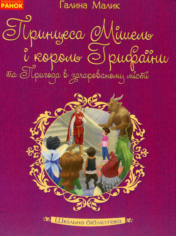 [object Object] «Принцеса Мішель і король Грифаїни та Пригода в зачарованому місті», автор Галина Малик - фото №1