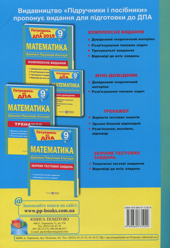 Бумажная книга «Математика. 9 клас. Тренажер для підготовки до ДПА», автор М. Березняк - фото №1