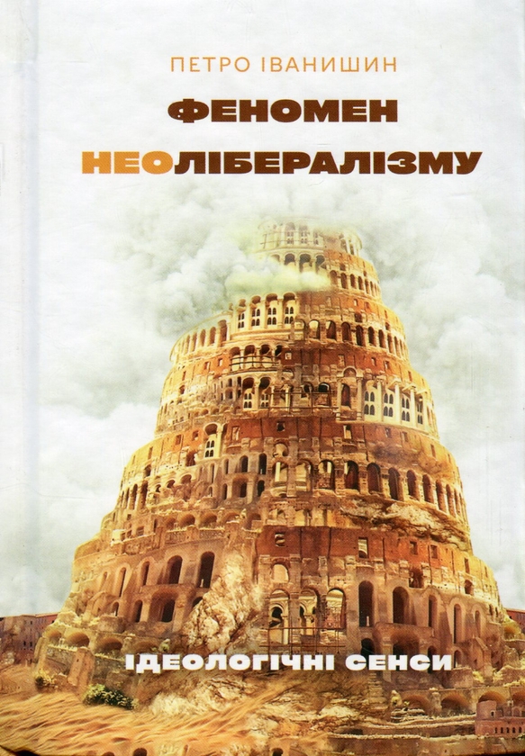 [object Object] «Феномен неолібералізму. Ідеологічні сенси», автор Петро Іванишин - фото №1
