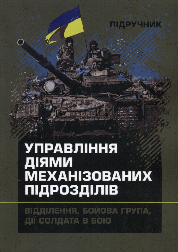 Бумажная книга «Управління діями механізованих підрозділів (відділення, бойова група, дії солдата в бою)», авторов А. Луньков, В. Ковч, С. Похнатюк - фото №1
