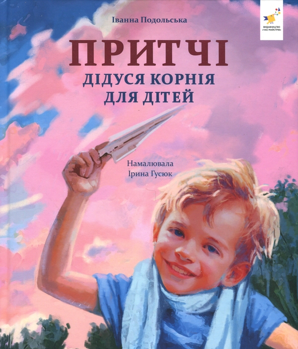 Книга Притчі дідуся Корнія