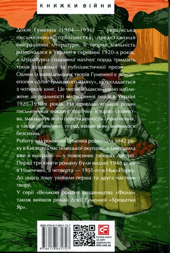 Бумажная книга «Діти Чумацького Шляху. Книги 1, 2», автор Докия Гуменна - фото №1