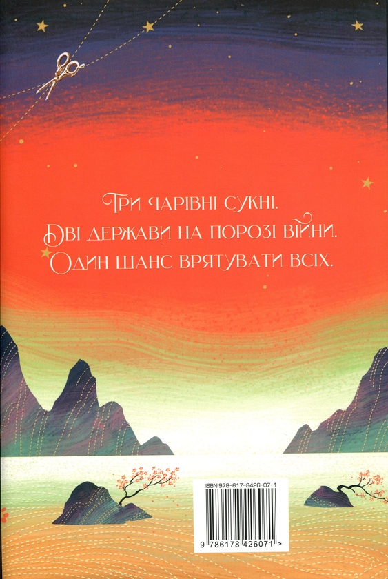 Бумажная книга «Розплести сутінь», автор Элизабет Лим - фото №1