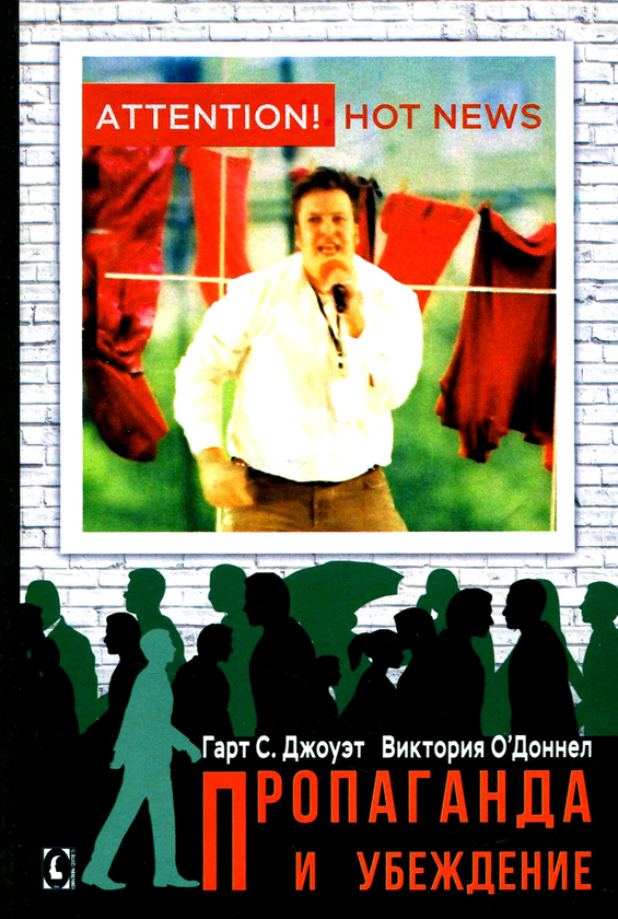 [object Object] «Пропаганда и убеждение», авторов Гарт Джоуэт, Виктория О'Доннел - фото №1