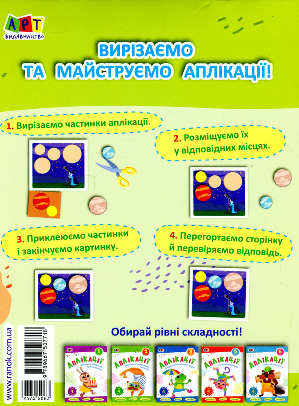 Бумажная книга «Аплікації. Рівень 4. Вирізання кругів, овалів» - фото №1