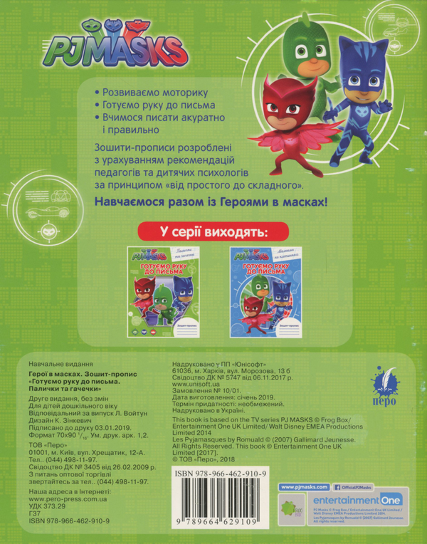 [object Object] «Зошит-пропис. Палички та гачечки PJ Masks» - фото №2 - миниатюра
