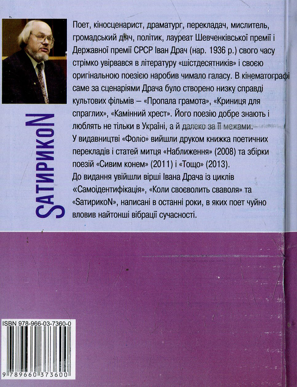 Електронна книга «SатирикоN Pro i contra», автор Іван Драч - фото №1