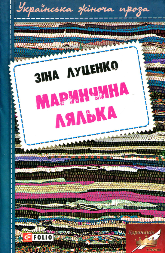 Паперова книга «Маринчина лялька», автор Зинаїда Луценко - фото №1