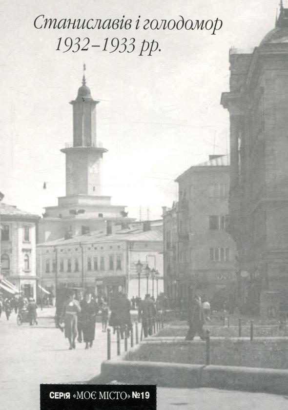 Бумажная книга «Станиславів і голодомор 1932-1933 рр.», автор Иван Монолатий - фото №1