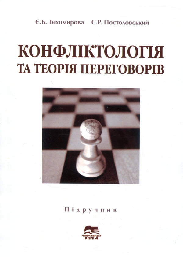 Книга Конфліктологія та теорія переговорів