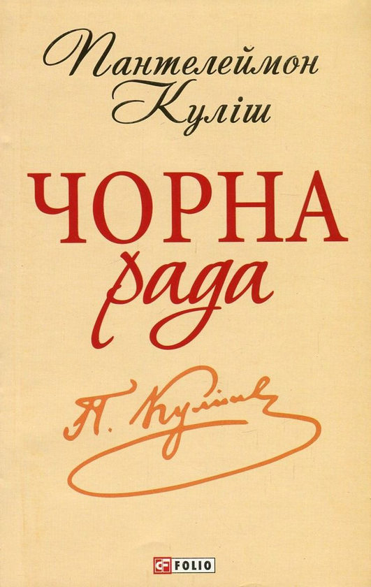 Бумажная книга «Чорна рада», автор Пантелеймон Кулиш - фото №1