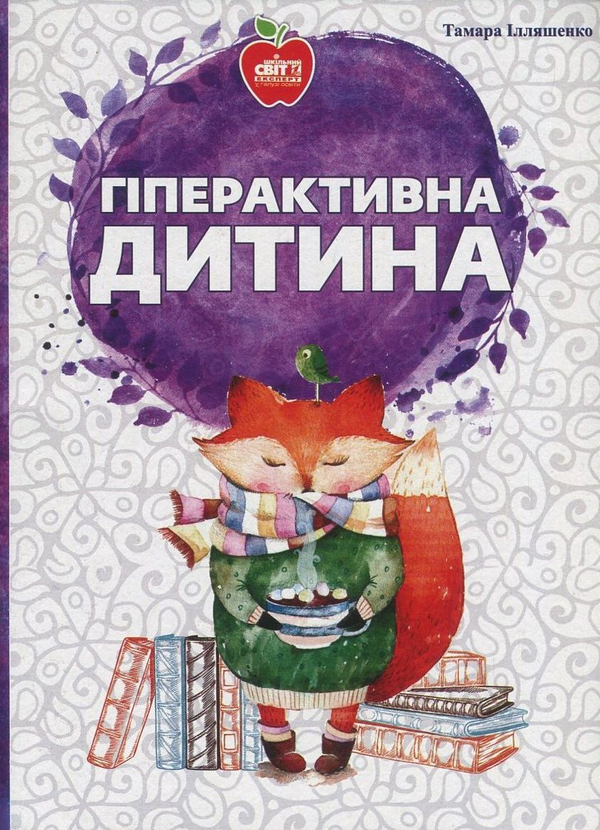 Книга Гіперактивна дитина. Психологічний супровід у...