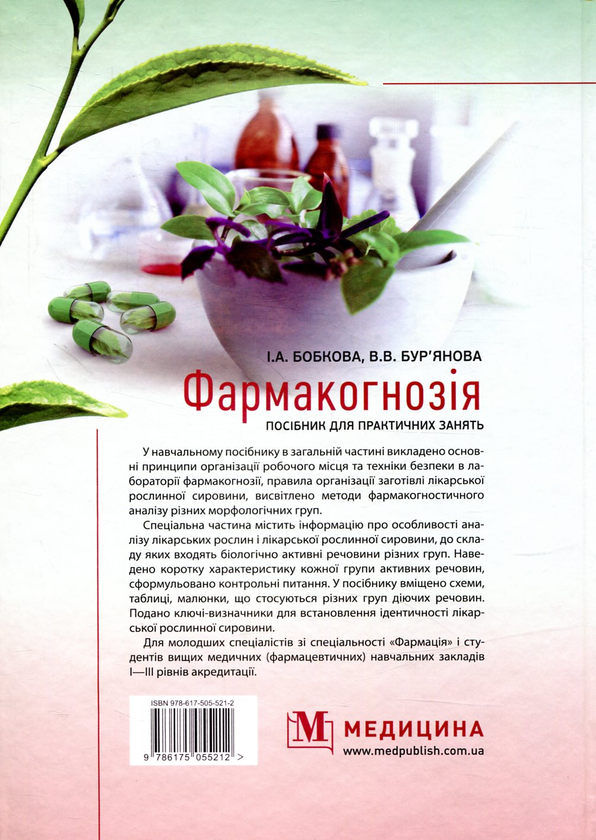 Паперова книга «Фармакогнозія. Посібник для практичних занять» - фото №1