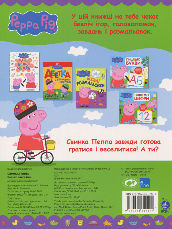 Бумажная книга «Свинка Пеппа. Велика книга ігор» - фото №1