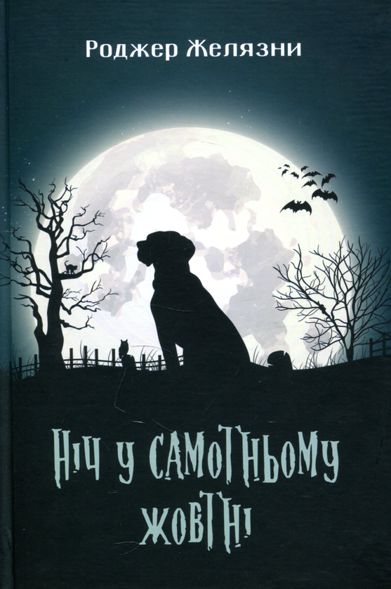 Бумажная книга «Книги Роджера Желязни (комплект із 3 книг)», автор Роджер Желязны - фото №1