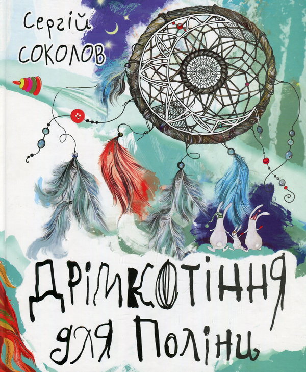 Паперова книга «Дрімкотіння для Поліни», автор Сергій Соколов - фото №1