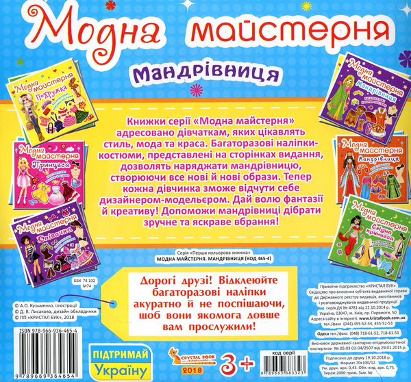 Бумажная книга «Модна майстерня. Мандрівниця» - фото №1