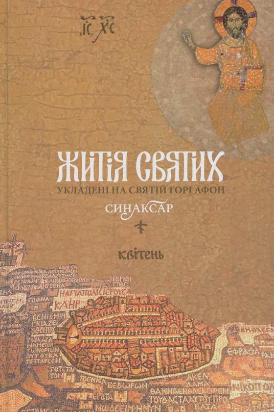 Бумажная книга «Ієромонах Макарій. Житія святих, укладені на Святій Горі Афон. Синаксар. Том 4. Квітень» - фото №1