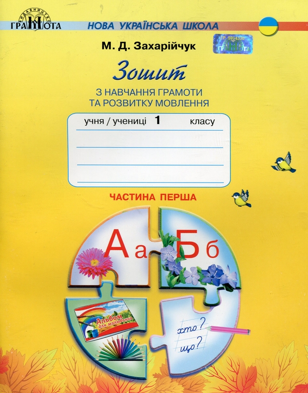 [object Object] «Зошит з навчання грамоти та розвитку мовлення. 1 клас. Частина 1-2 (комплект із 2 книг)», автор Мар`яна Захарійчук - фото №5 - мініатюра