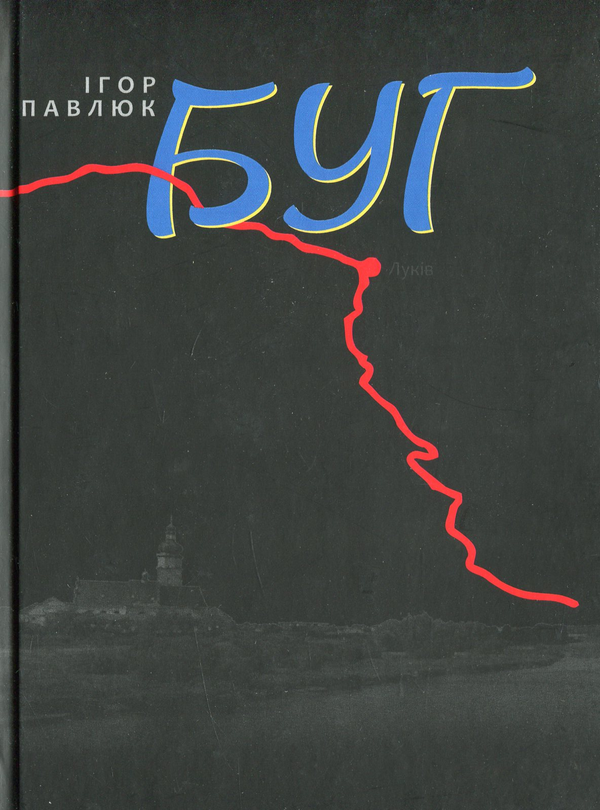 [object Object] «Буг», автор Ігор Павлюк - фото №1