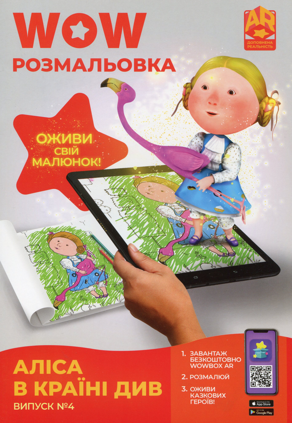 Бумажная книга «Wow-розмальовка. Аліса в Країні Див. Випуск №4» - фото №1